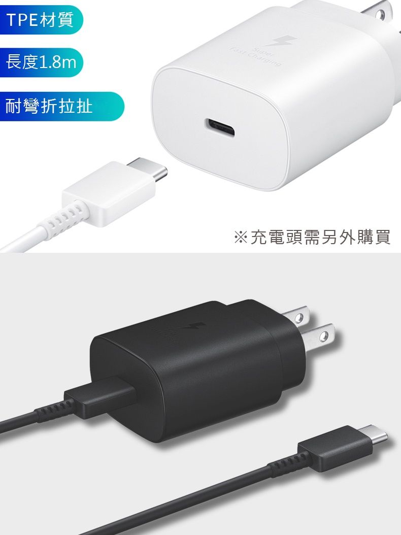 TPE材質長度1.8m 耐彎折拉扯Super Charging※充電頭需另外購買