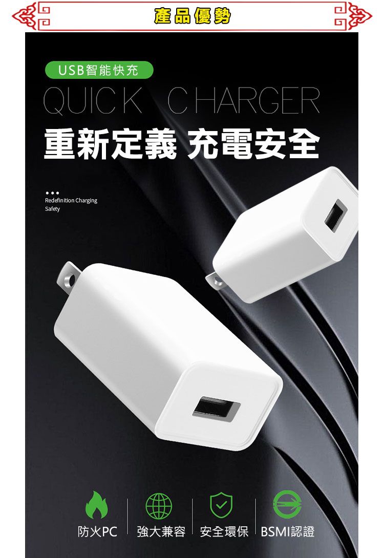 產品優勢USB智能快充QUICKCHARGER重新定義 充電安全Redefinition ChargingSafetye防火PC 強大兼容  安全環保 BSMI認證