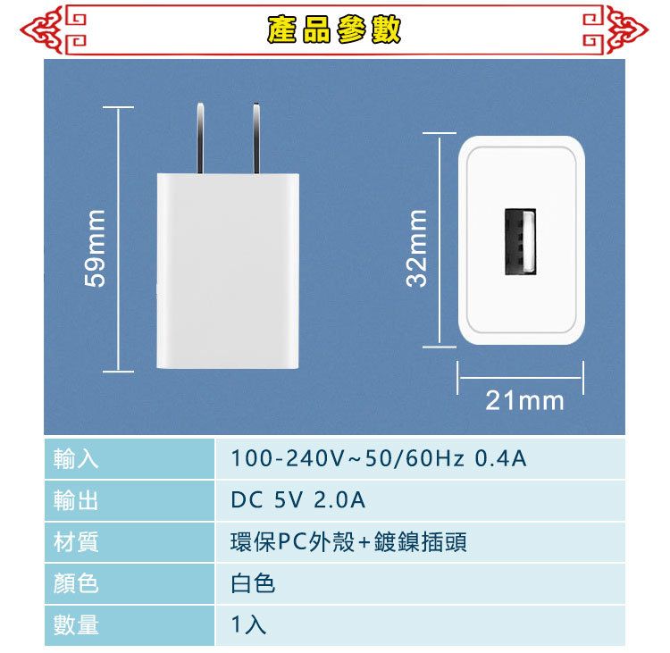 59mm產品參數32mm輸入輸出100-240V~50/60Hz 0.4ADC 5V 2.0A材質環保PC外殼+鍍鎳插頭顏色白色數量1入21mm