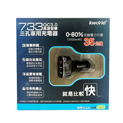 Kworld 廣寰QC3.0 高速智慧3孔車用充電器733