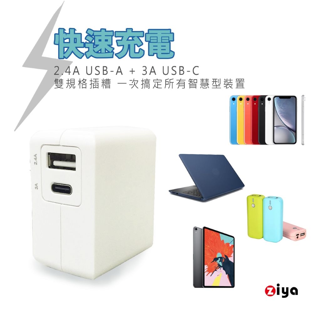 ZIYA 智雅科技 Apple iPhone / iPad USB Type-C 快速充電器/變壓器 動速款