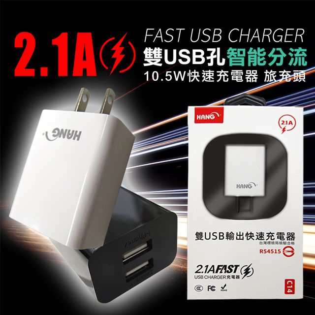 HANG  2.1A 雙USB孔智能分流 10.5W快速充電器 旅充頭