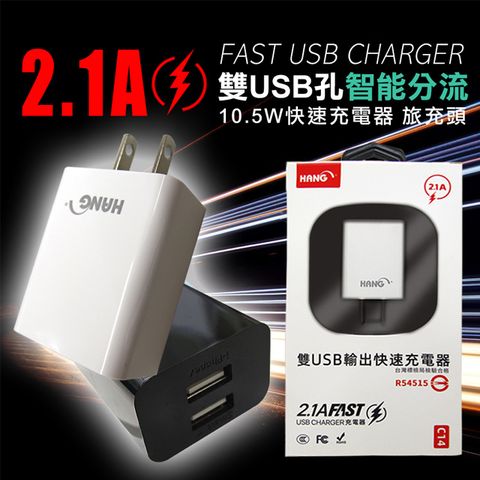 HANG 2.1A 雙USB孔智能分流 10.5W快速充電器 旅充頭