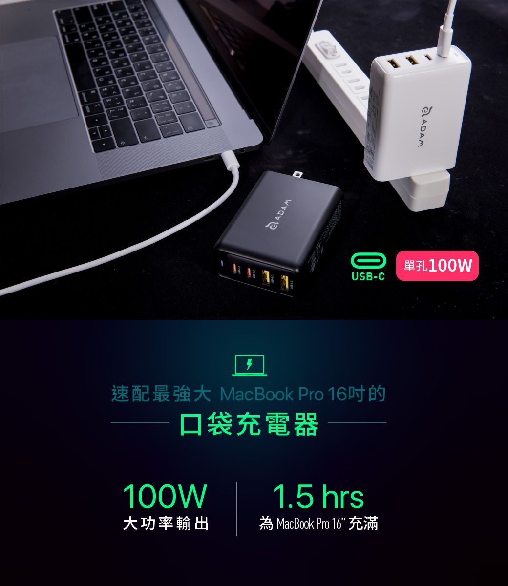 2tADAMADAM 單孔USB-C速配最強大 MacBook Pro 16的口袋充電器100W1.5 hrs大功率輸出為 MacBook Pro 16 充滿