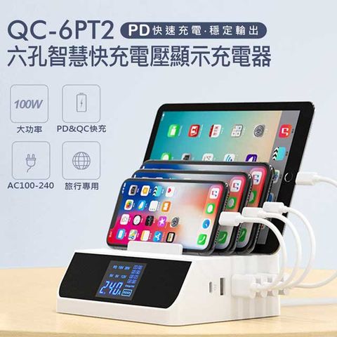 QC-6PT2 六孔智慧快充電壓顯示充電器 PD3.0 QC3.0快充 100W大功率 旅充