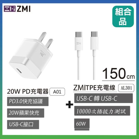 ZMI USB-C 對 USB-C 傳輸電源連接線150cm (AL301白) PD快充電套組 電源連接線+PD電源轉接器