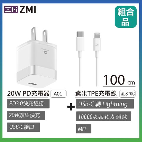 ZMI 紫米 USB-C 對 Lightning 傳輸電源連接線 100cm (AL870C) 蘋果快充電套組