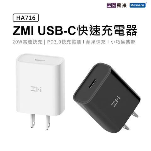蘋果20W快充 安卓PD USB Type-C手機平板快充ZMI 紫米 USB Type-C 20W PD充電器 HA716