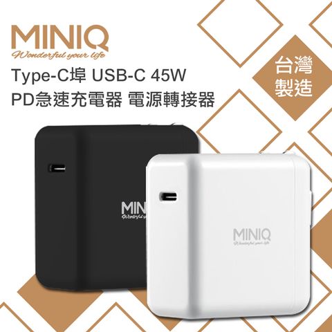 MINIQ Type-C埠 USB-C 45W PD急速充電器 電源轉接器(送USB-C充電線) Switch/MacBook Air/筆電/iPhone/iPad