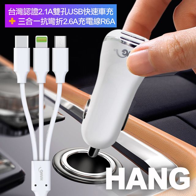 HANG  台灣認證2.1A雙孔USB快速車充+三合一抗彎折2.6A充電線 支援Lightning/Micro USB/Type-C充電線組合