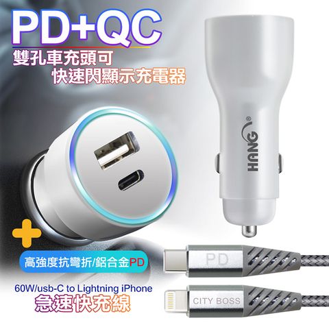 HANG 41W藍光顯示Type-C PD+QC4.0車充+高強度抗彎折 鋁合金PD 60W C to Lightning快充線-白銀