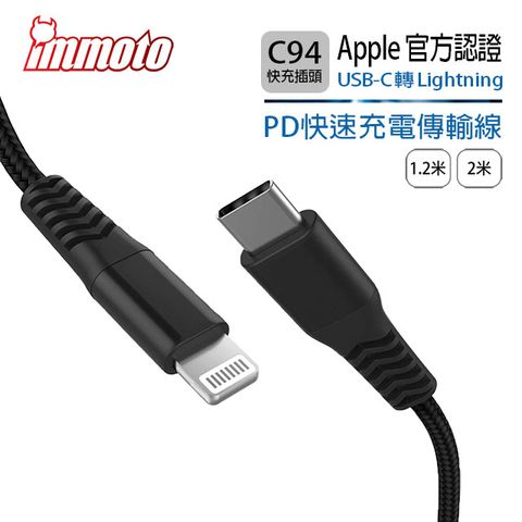 ★IMMOTO★ USB Type-C to Lightning C94 PD Iphone Ipad 快速充電線傳輸線 (1.2米) Apple MFI認證-黑色