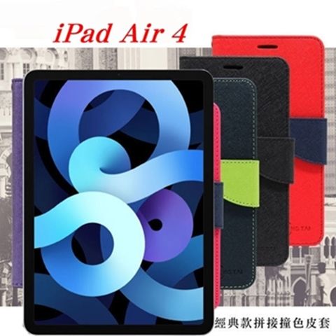 Apple iPad Air 4 經典書本雙色磁釦側翻可站立皮套 平板保護套 可站立 可插卡