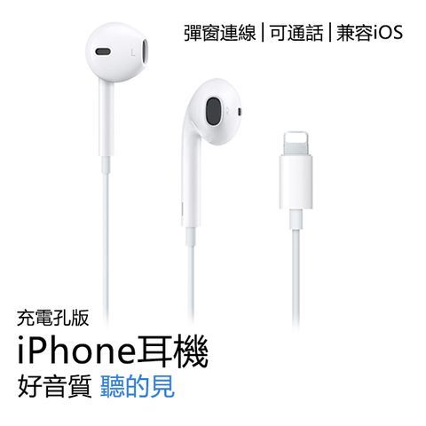 iPhone耳機 Lightning耳機 iPhone 7 / 8 / X / XR / XS / 11 / 12 / 13 / 14 通用【充電孔】