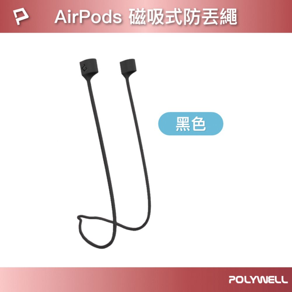 POLYWELL 寶利威爾 Airpods 磁吸防丟繩 黑色