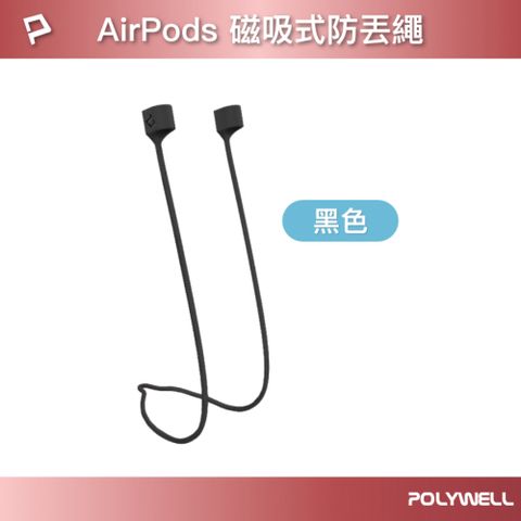 POLYWELL Airpods 磁吸防丟繩 黑色