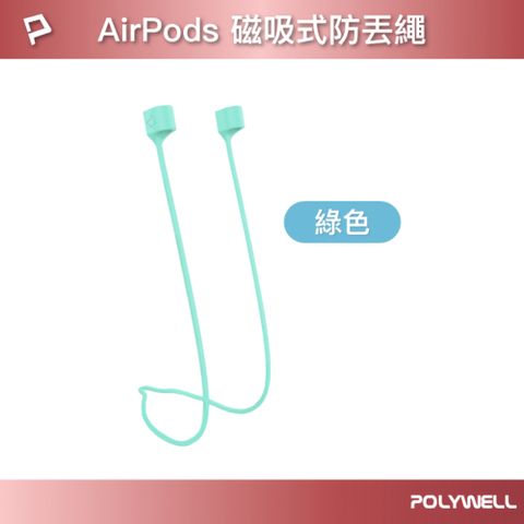 POLYWELL 寶利威爾 Airpods 磁吸防丟繩 綠色