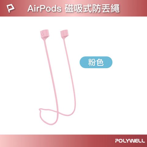 POLYWELL 寶利威爾 Airpods 磁吸防丟繩 粉色