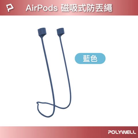 POLYWELL 寶利威爾 Airpods 磁吸防丟繩 藍色