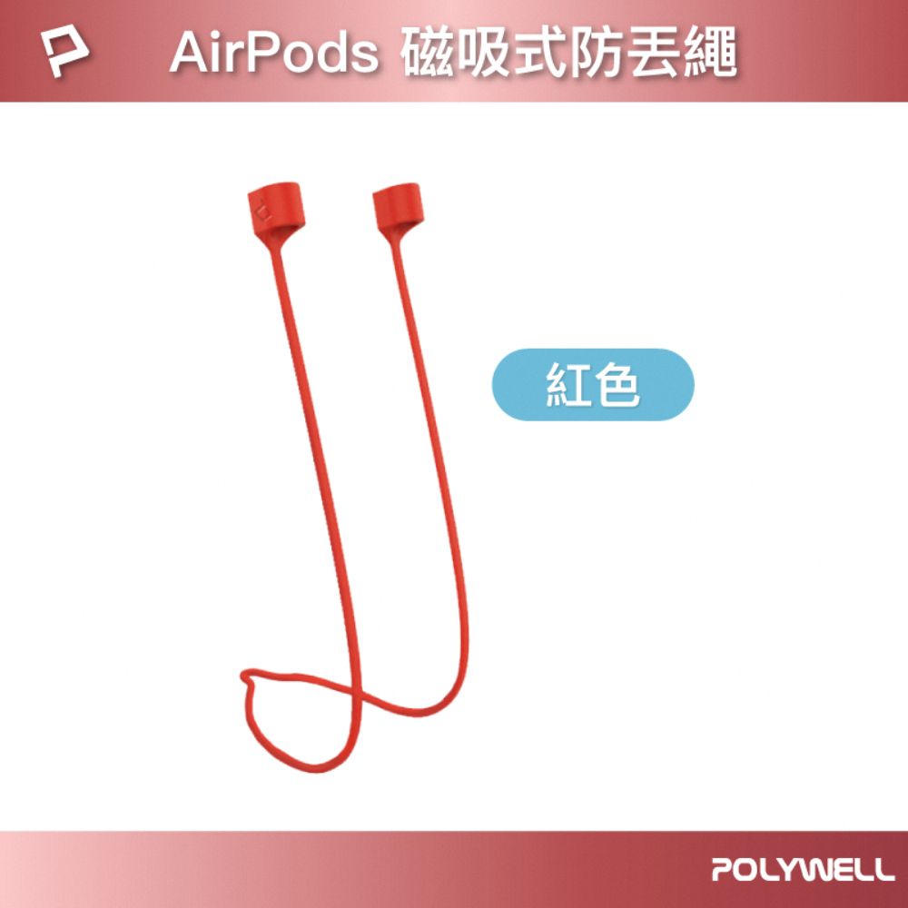 POLYWELL 寶利威爾 Airpods 磁吸防丟繩 紅色