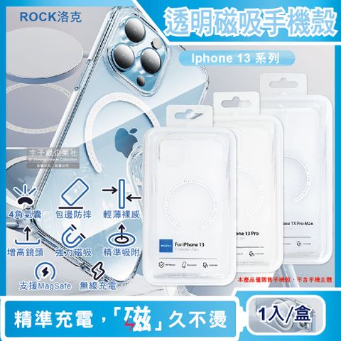 ROCK洛克-iphone 13 / Pro / Max磁吸手機殼(透明)1入/盒(支援MagSafe磁吸無線快速充電器)