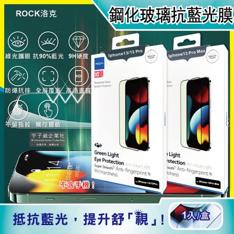 ROCK 洛克-iphone 13 / Pro / Max綠光膜抗藍光手機貼膜1片/盒(綠光膜抗藍光,9H鋼化玻璃,螢幕保護貼)