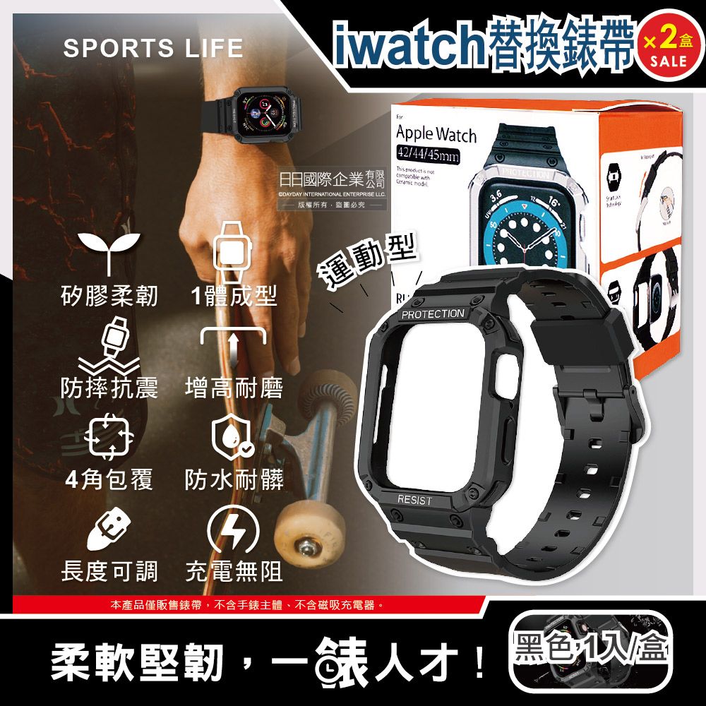  (2盒超值組)SPORTS LIFE-Apple Watch7/6/5/4/3/2/1/SE矽膠防摔保護殼運動型手錶帶42/44/45mm通用-黑色1入/盒(iwatch替換錶帶)