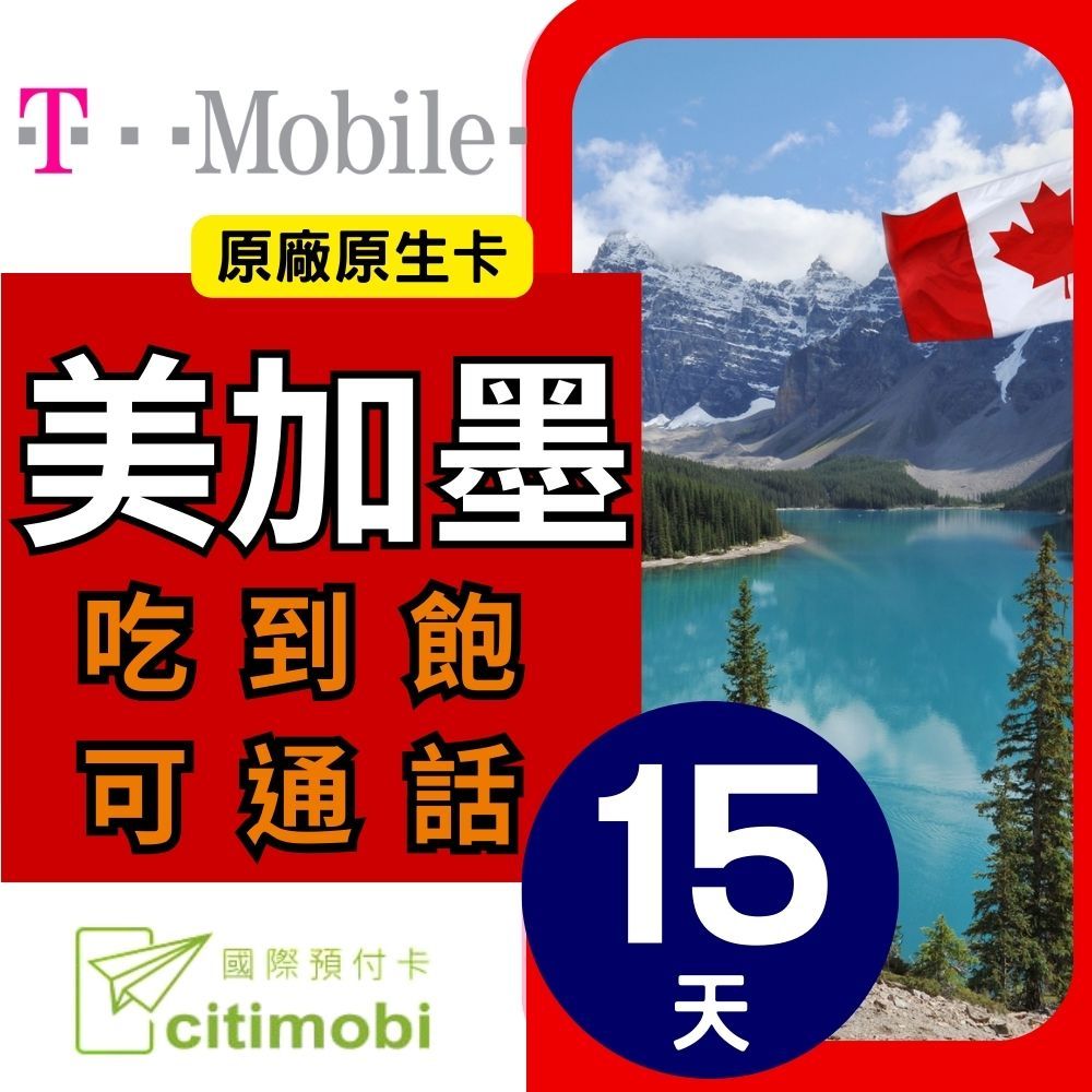 citimobi T-Mobile美國上網卡15天(上網卡 旅遊卡 無限量 網卡 美國 加拿大 墨西哥 網路 上網 sim卡)