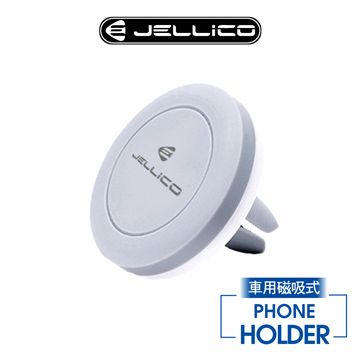 JELLICO 出風口夾扇式 磁吸手機架/JEO-H050-GE(任二件85折)