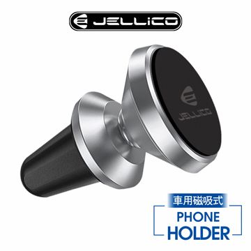 JELLICO 出風口夾扇式 磁吸手機架/JEO-H060-SR(任二件85折)