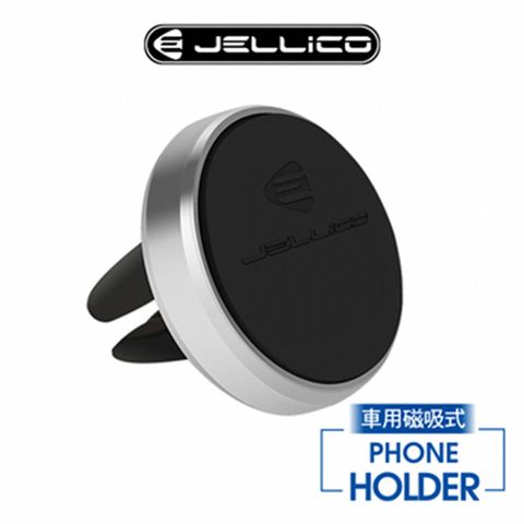 【JELLICO】出風口夾扇式 磁吸手機架/JEO-H055-SR