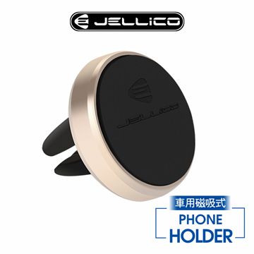 JELLICO 出風口夾扇式 磁吸手機架/JEO-H055-GD(任二件85折)