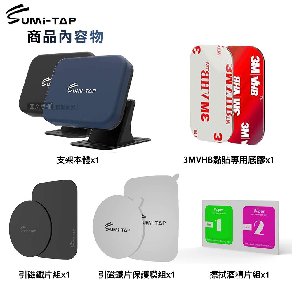 -TAP商品內容物-TAP圖文版權權必究支架本體-TAP-TAP3MTMT3M 3MYHB3M33MVHB黏貼專用底膠x1引磁鐵片組x1引磁鐵片保護膜組x1WetWipes  1DryWipesremoves excess 2   Paper Screen Cleaning Paper擦拭酒精片組x1