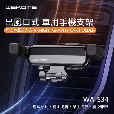 WK DESIGN 【WEKOME】騎士重力車載支架/車用手機支架 出風口式(MiWorks米沃)