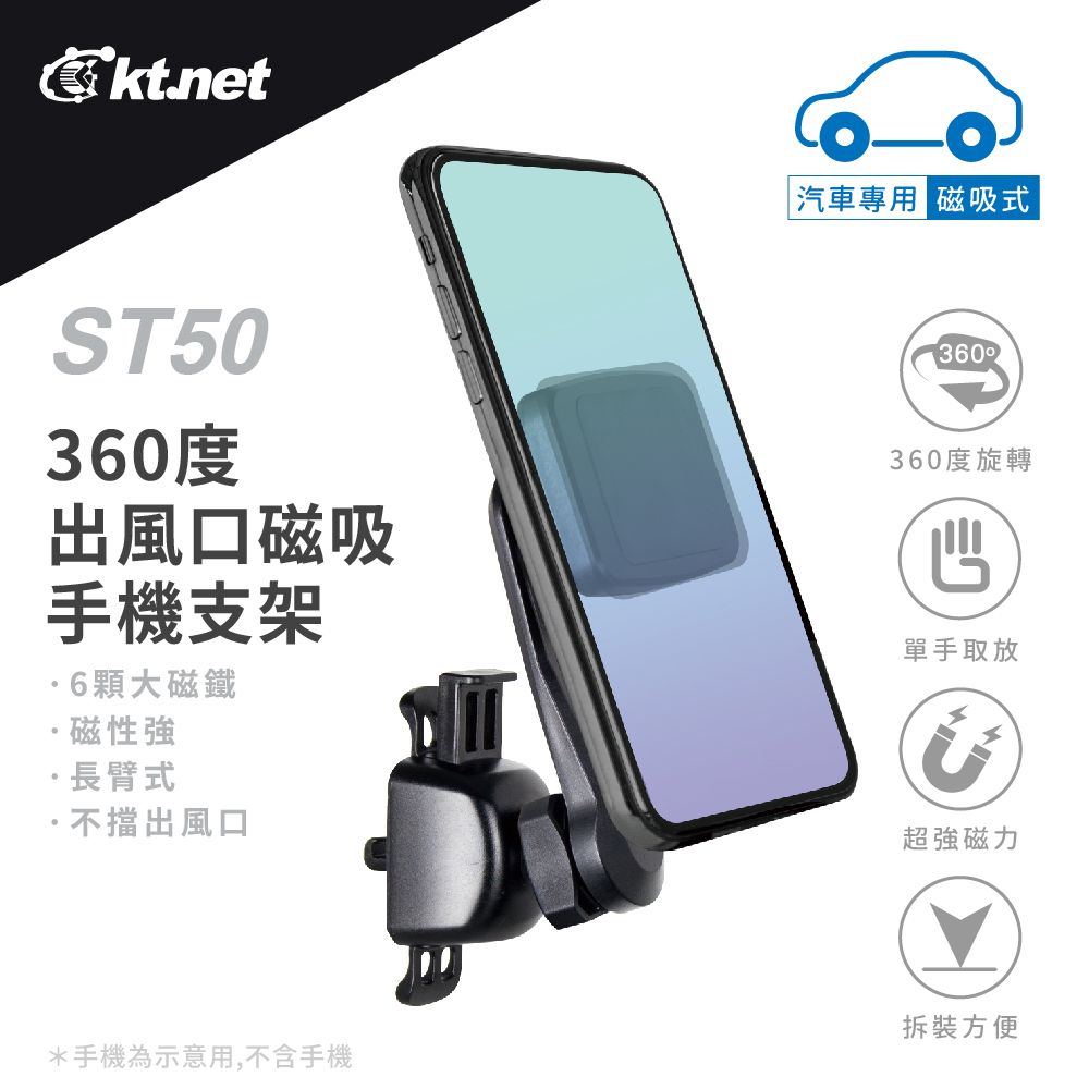 KTNET 廣鐸  ST50車用出風口多向手機支架-磁吸式-黑