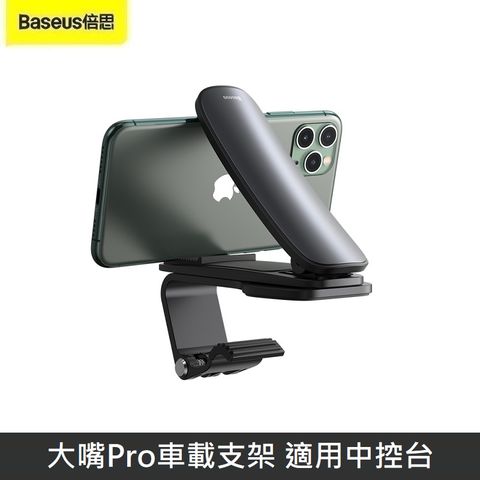 Baseus倍思 大嘴Pro車載支架 適用中控台 手機支架 車用支架 儀表板 360° 可旋轉調整