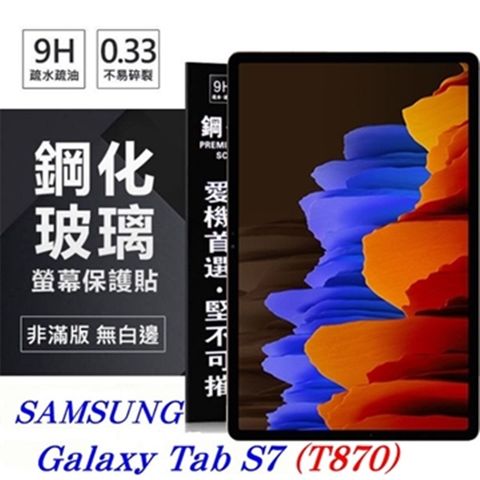 SAMSUNG Galaxy Tab S7 / T870防爆鋼化玻璃保護貼