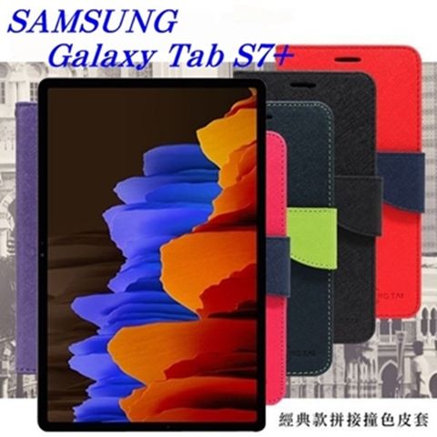 SAMSUNG Galaxy Tab S7+經典書本雙色磁釦側掀皮套