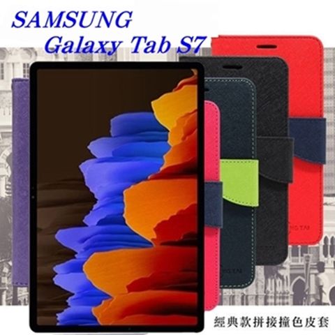 SAMSUNG Galaxy Tab S7經典書本雙色磁釦側掀皮套