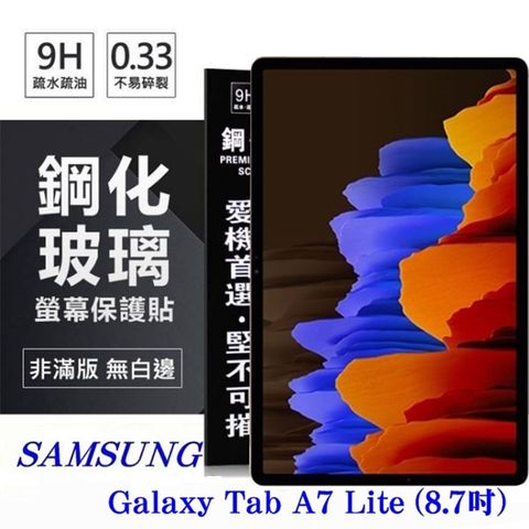 SAMSUNG Galaxy Tab A7 Lite (8.7吋)防爆鋼化玻璃保護貼