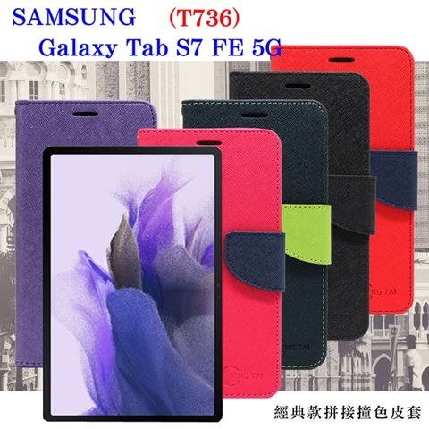 SAMSUNG Galaxy Tab S7 FE 5G (T736)經典書本雙色磁釦側掀皮套