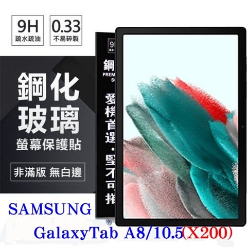 SAMSUNG Galaxy Tab A8 10.5吋 (X200)防爆鋼化玻璃保護貼