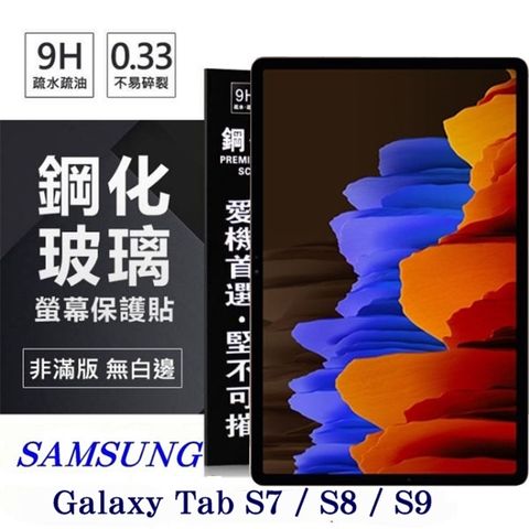 SAMSUNG Galaxy Tab S7 / S8 / S9防爆鋼化玻璃保護貼