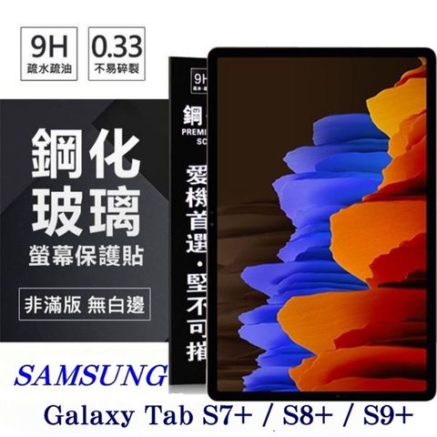 SAMSUNG Galaxy Tab S7+ / S8+ / S9+防爆鋼化玻璃保護貼