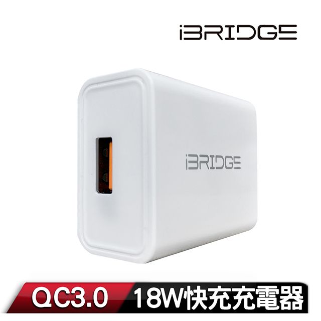 iBridge  QC3.0 18W急速快充充電器