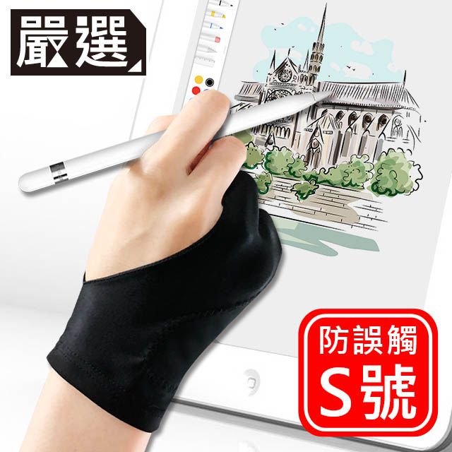  嚴選 iPad/Surface平板電腦專用防污防誤觸繪圖手套 S