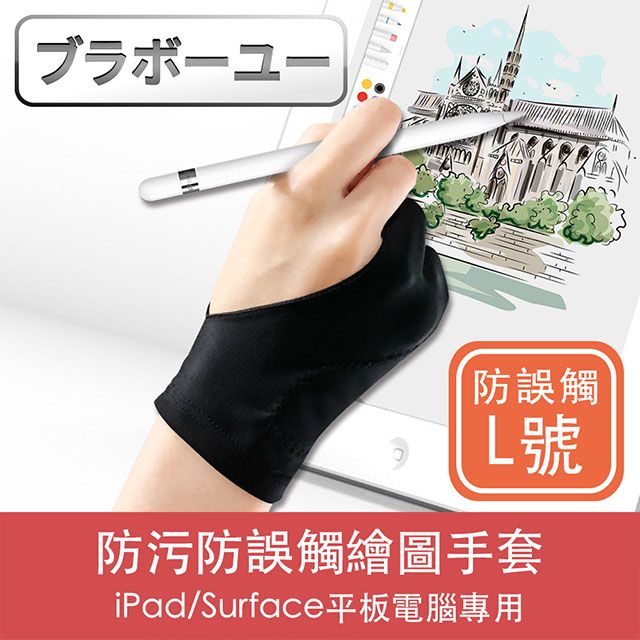  一一iPad/Surface平板電腦專用防污防誤觸繪圖手套(L)