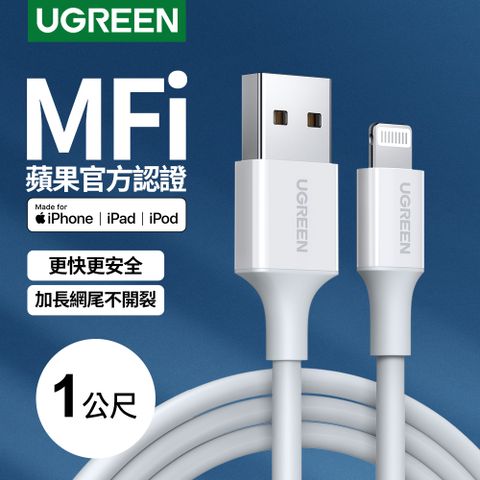 綠聯 1M MFI Lightning to USB傳輸線 蘋果官方認證 強韌耐用快充傳輸線 挑戰超越原廠品質
