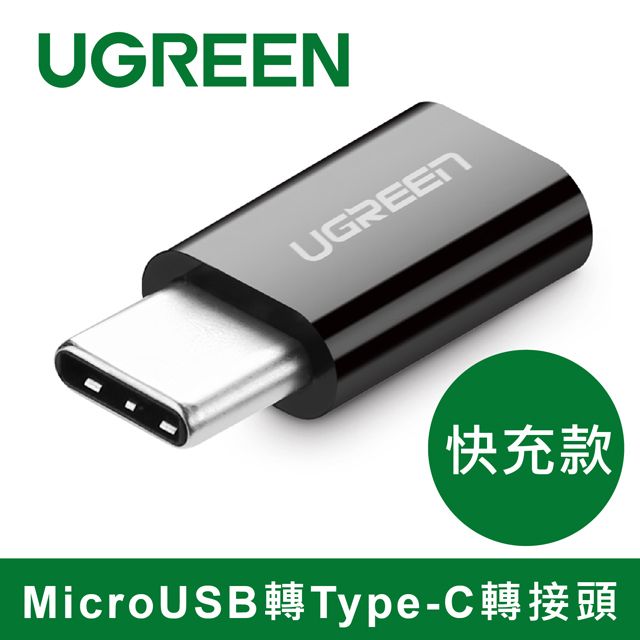 UGREEN 綠聯  USB 3.1 Type-C 轉接頭 黑  快充款 MicroUSB轉Type-C