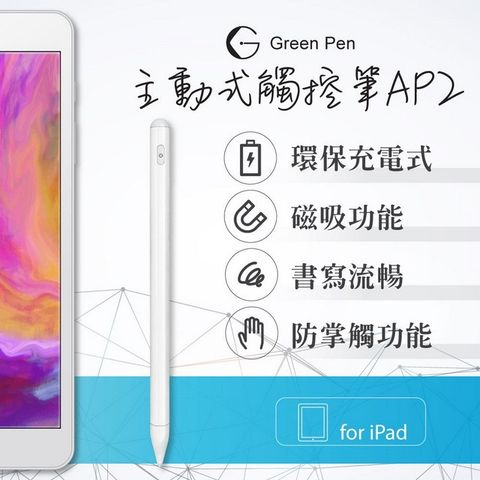 Green Pen 主動式觸控筆AP2 電容式觸控 防掌觸 新款iPad專用 1.7mm筆頭 磁吸設計